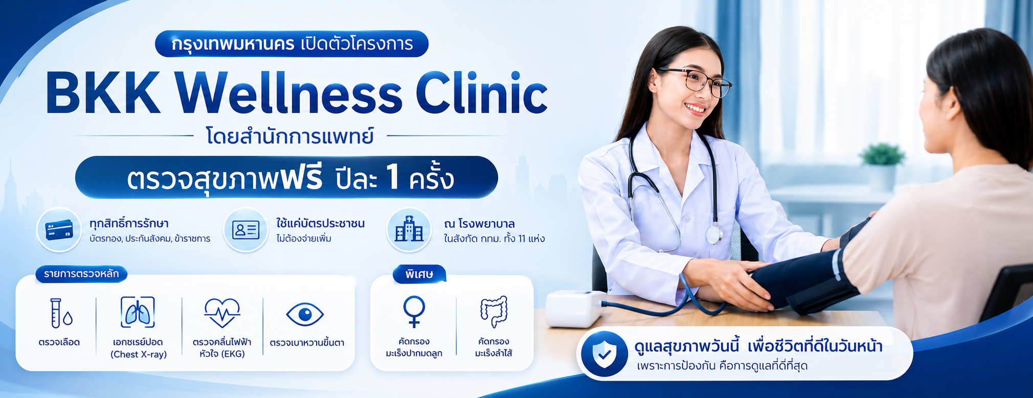ตรวจสุขภาพฟรีปีละครั้ง โรงพยาบาลสังกัด กทม.